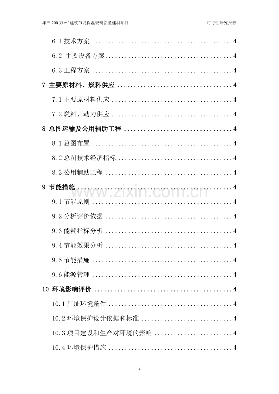 年产200万m2建筑节能保温玻璃新型建材项目可行性研究报告.doc_第3页