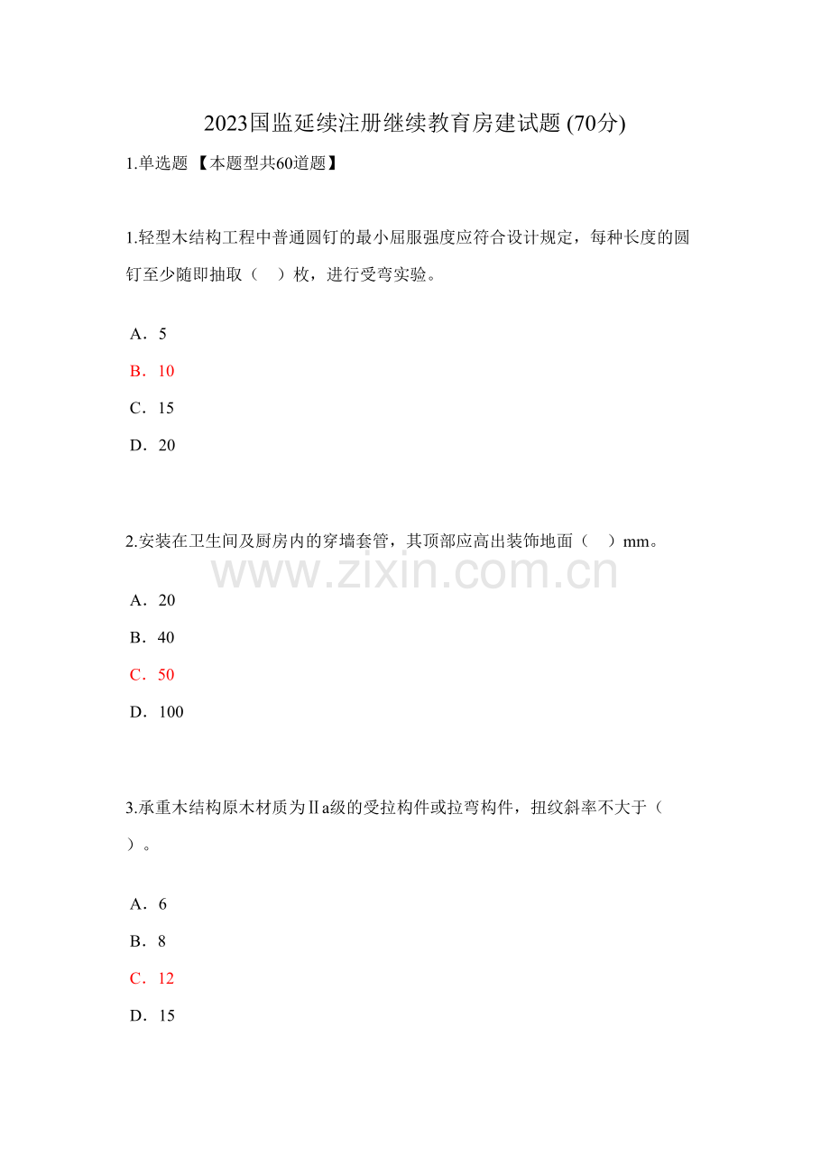 2023年国监延续注册继续教育房建试题.doc_第1页