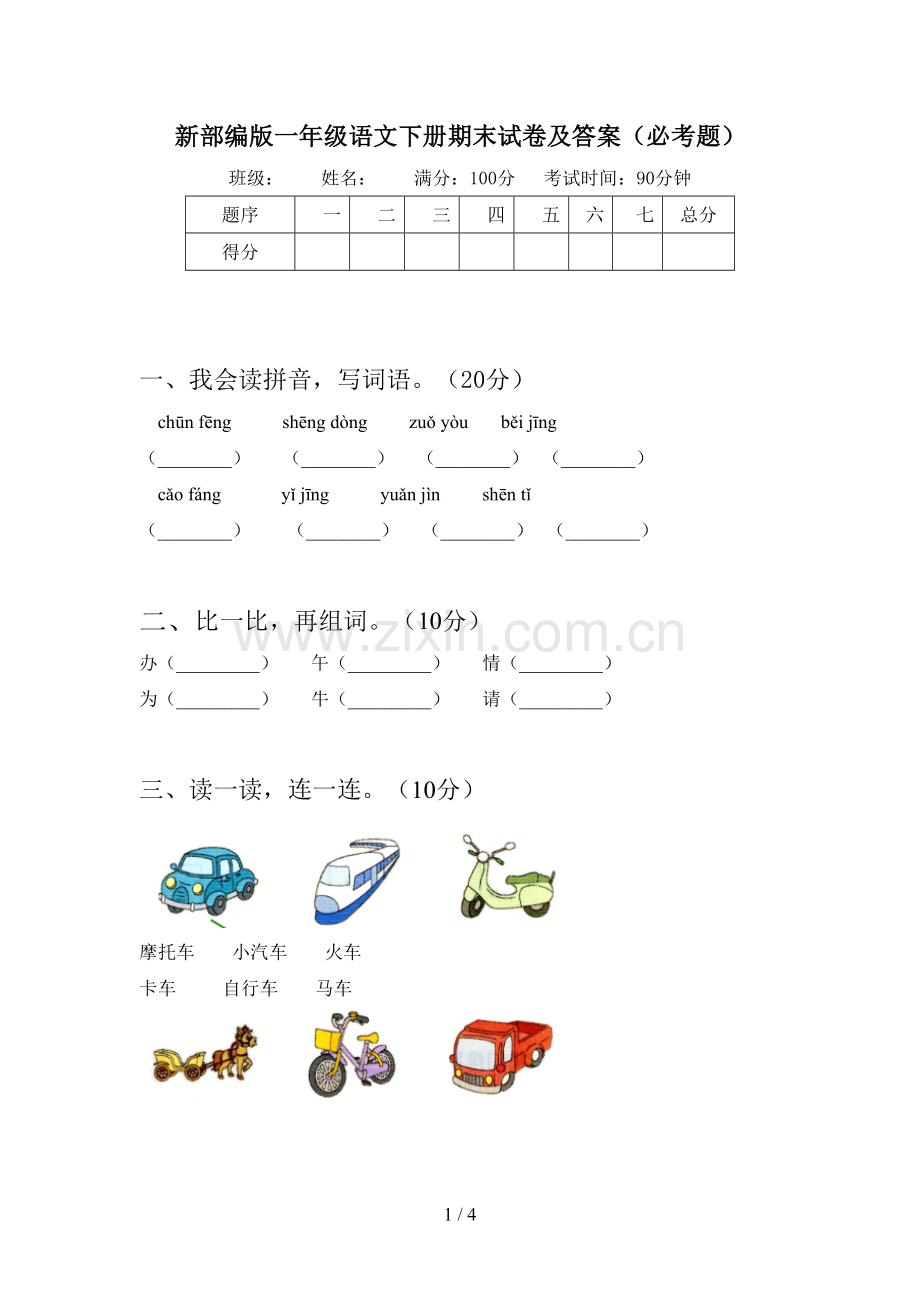 新部编版一年级语文下册期末试卷及答案(必考题).doc_第1页