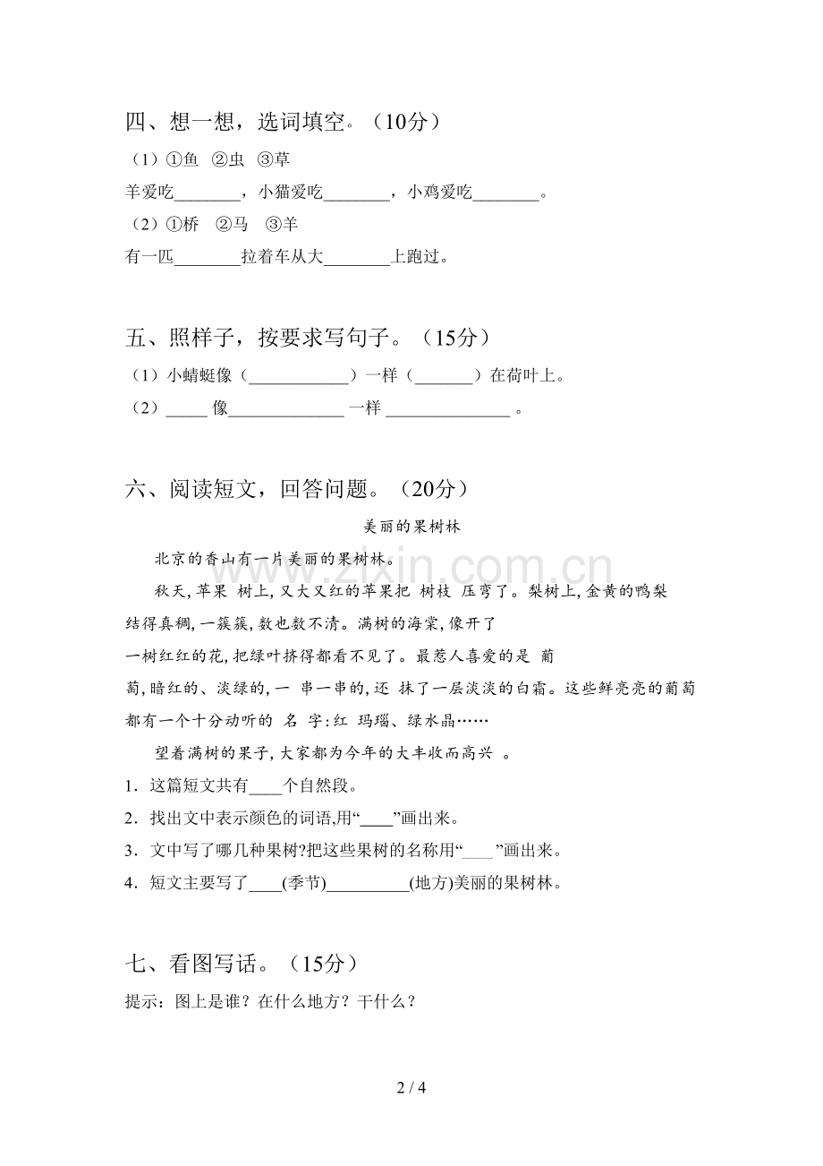 新部编版一年级语文下册期末试卷及答案(必考题).doc_第2页