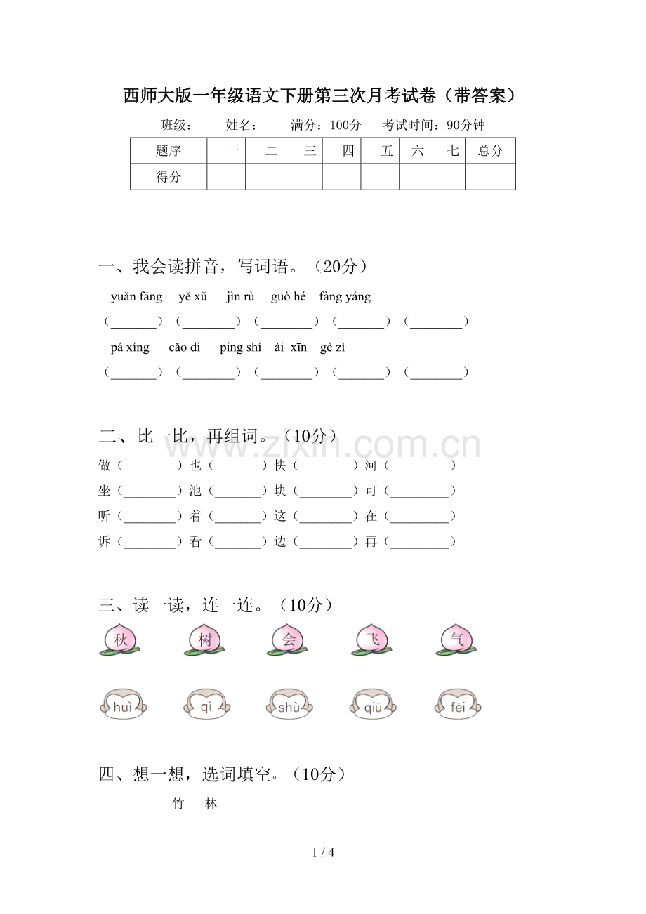 西师大版一年级语文下册第三次月考试卷(带答案).doc_第1页