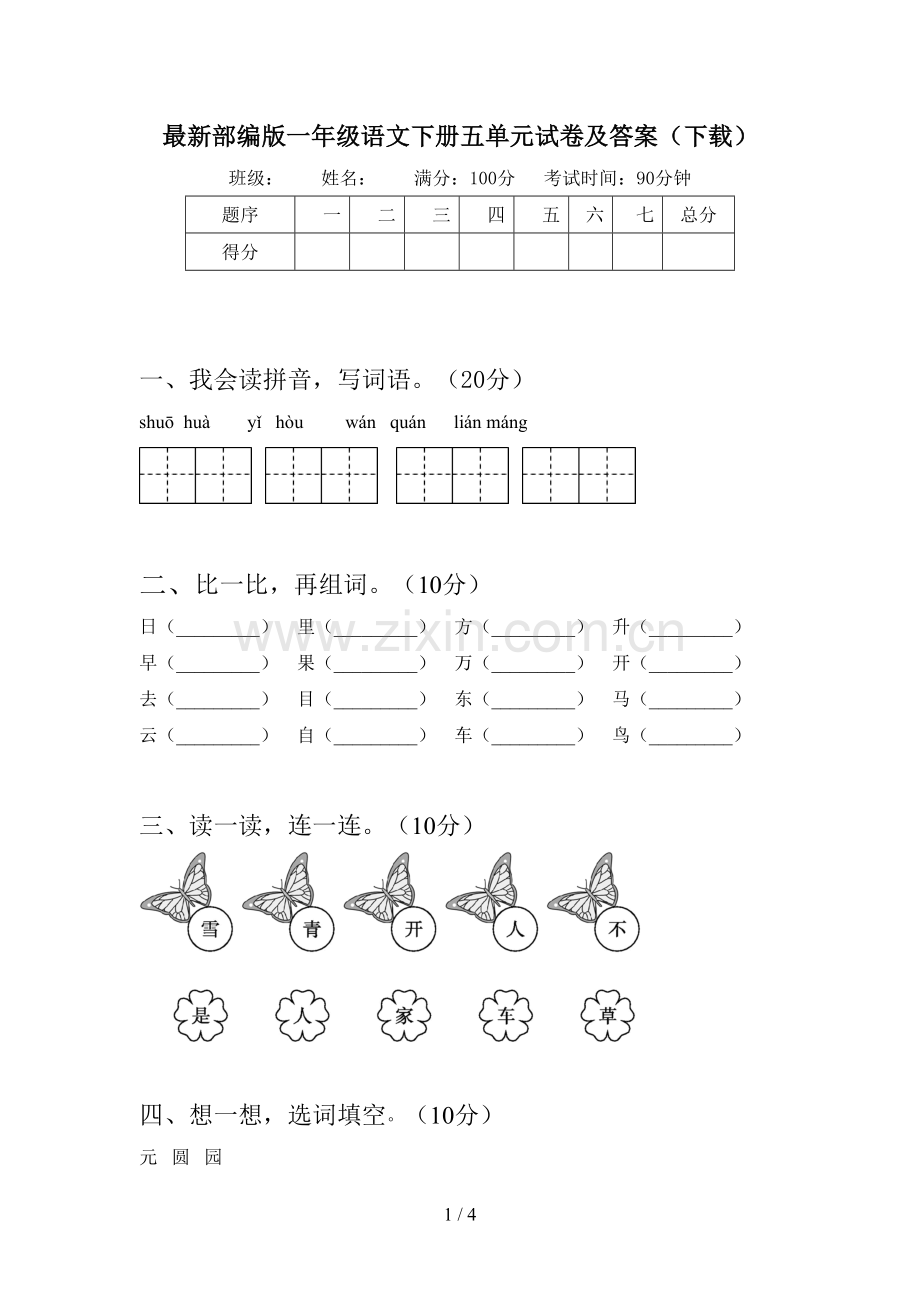 部编版一年级语文下册五单元试卷及答案(下载).doc_第1页