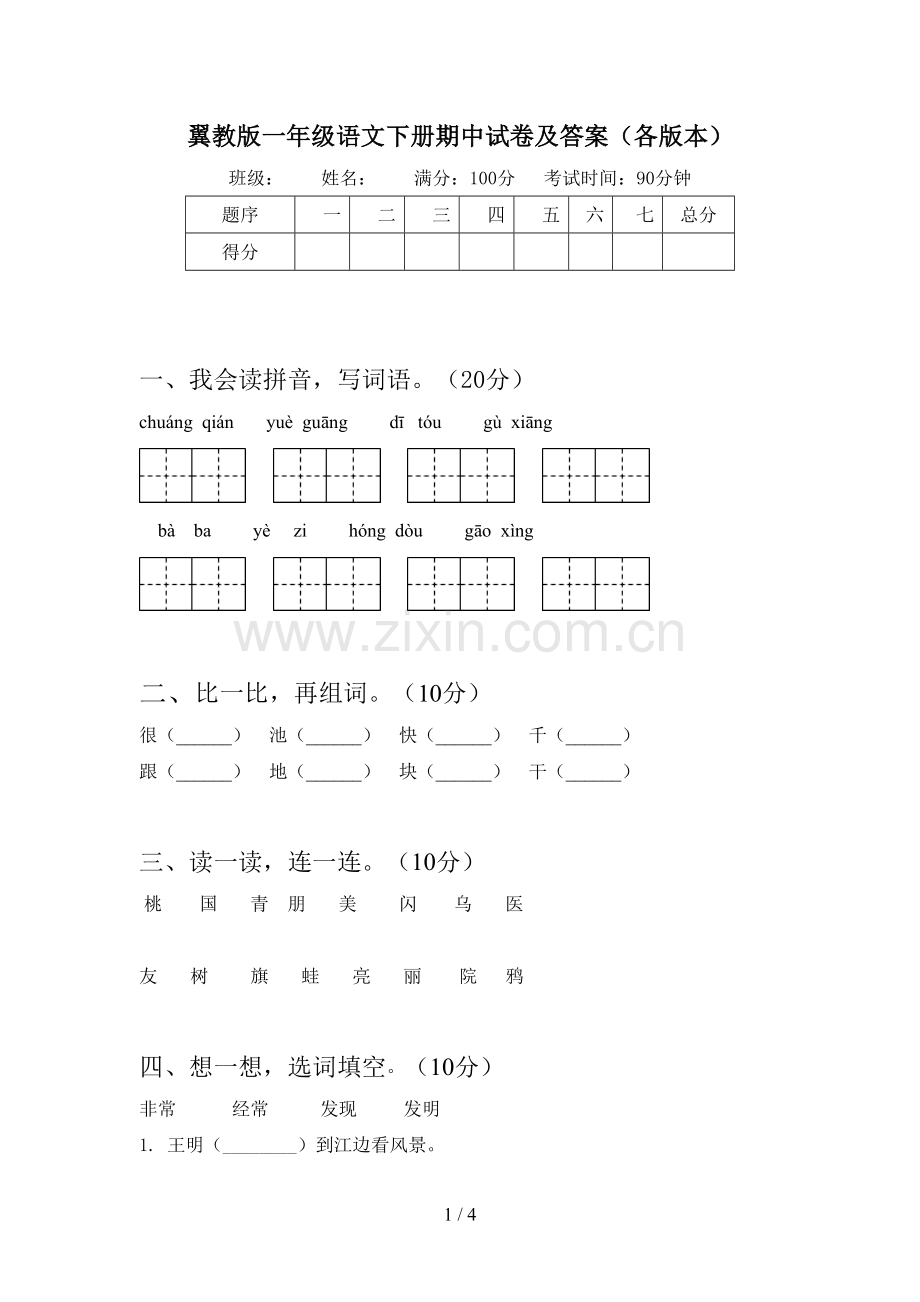 翼教版一年级语文下册期中试卷及答案(各版本).doc_第1页