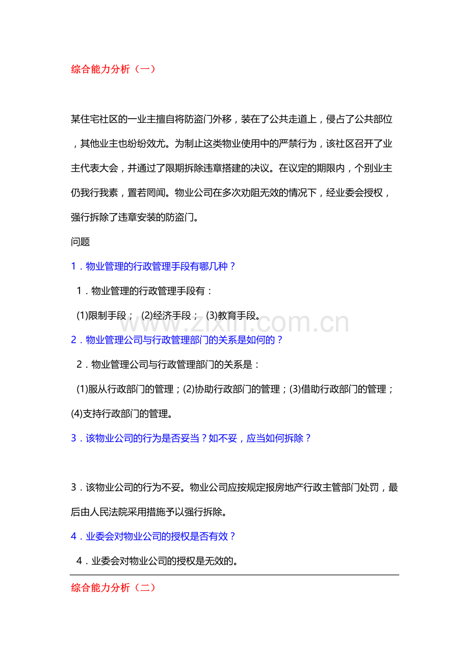 2023年物业管理师综合能力分析题.doc_第1页