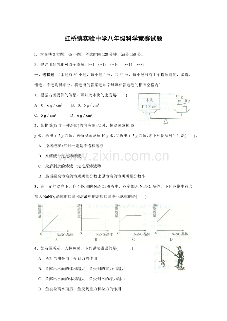 2023年虹桥镇实验中学八年级科学竞赛试题.doc_第1页