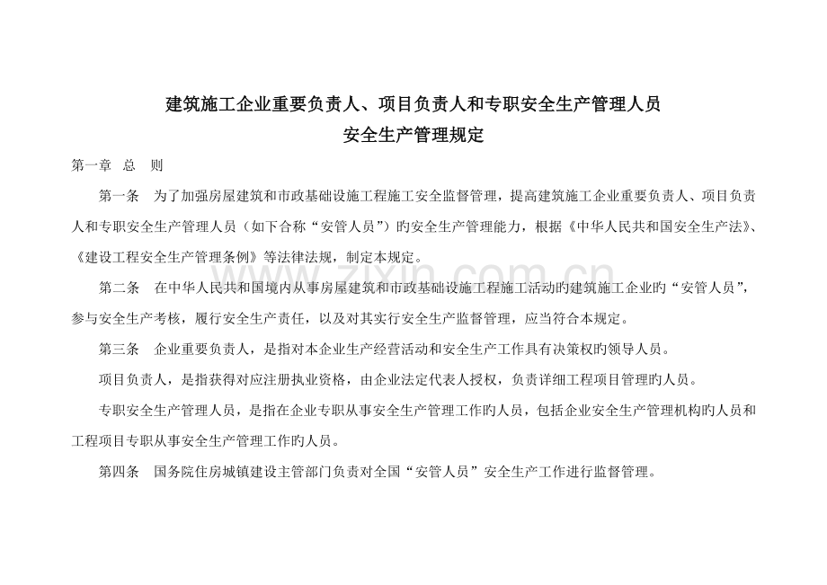 建筑施工企业主要负责人项目负责人和专职安全生产管理人员安全生产管理规定.doc_第1页