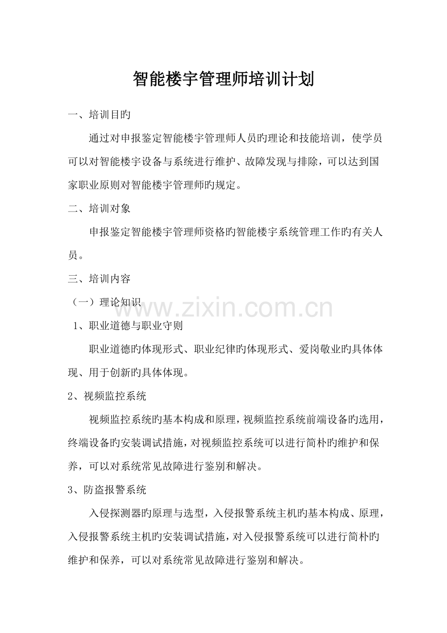 智能楼宇管理师培训计划.doc_第1页