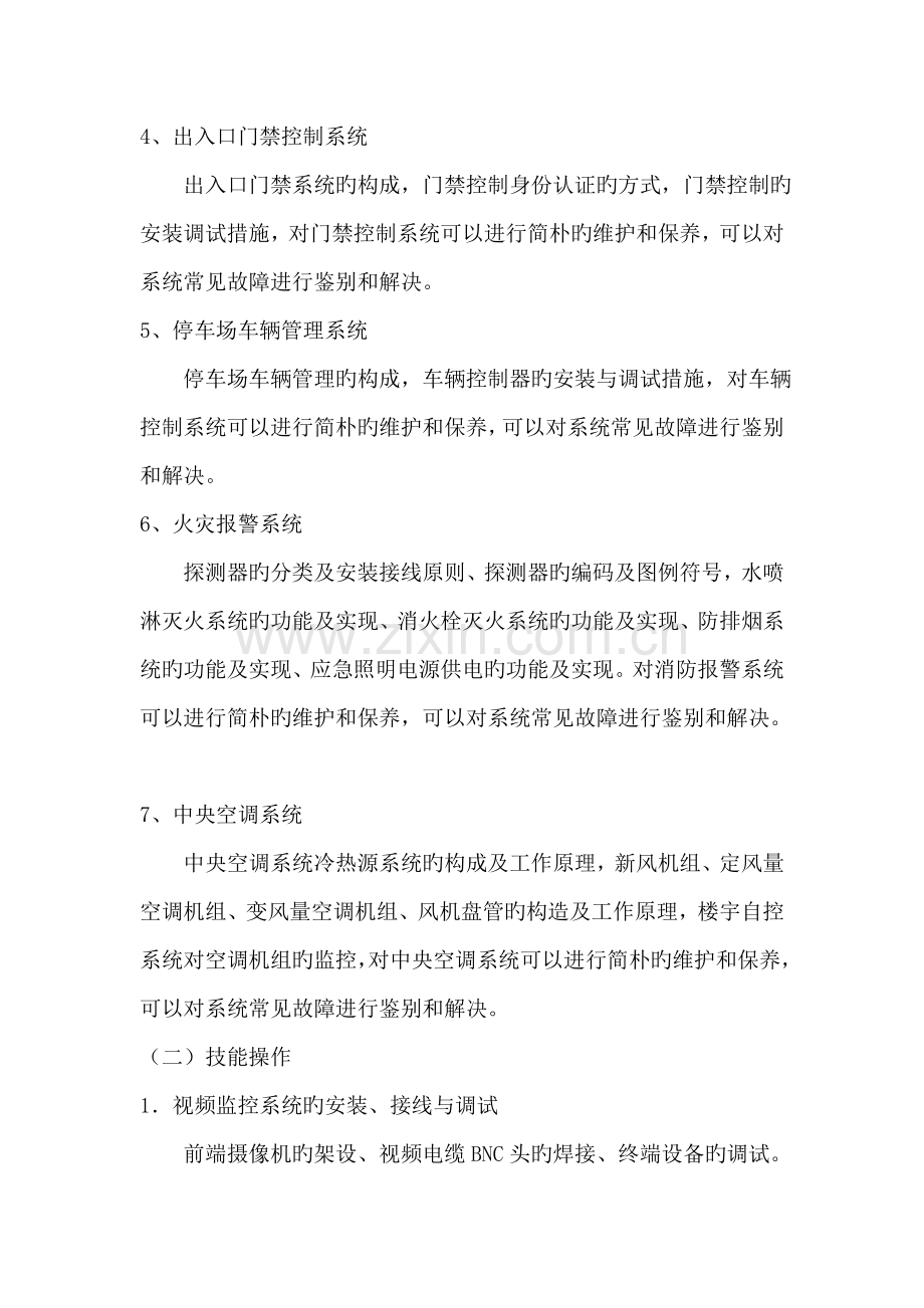 智能楼宇管理师培训计划.doc_第2页