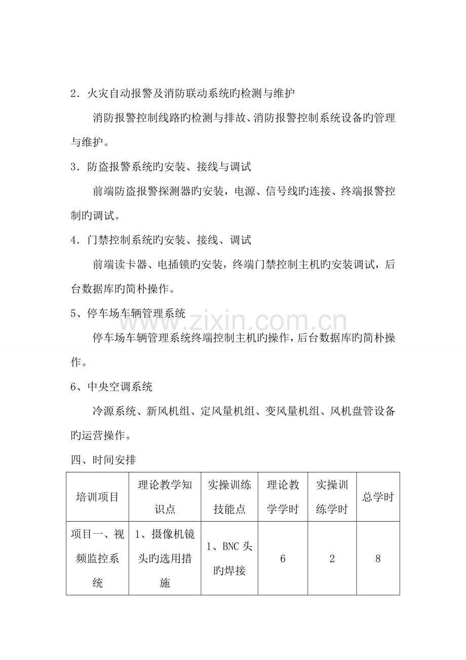 智能楼宇管理师培训计划.doc_第3页