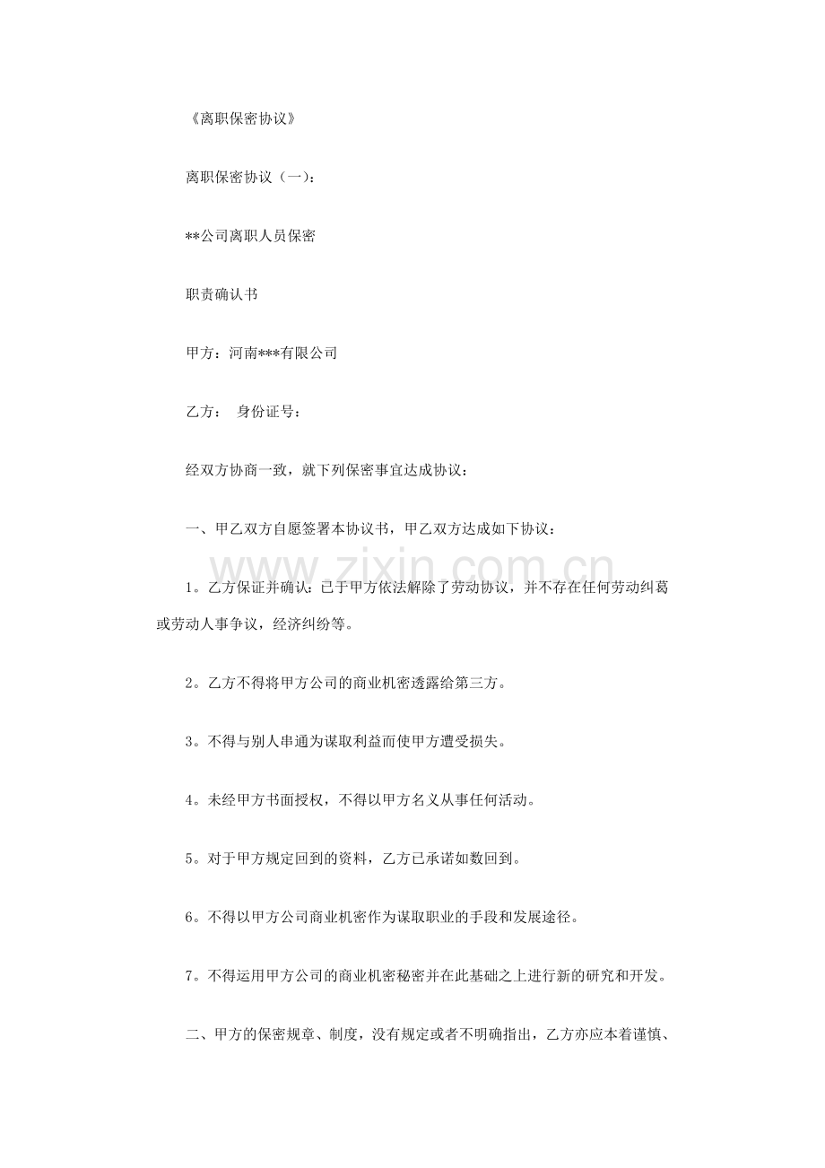 离职保密协议篇范文完整版.doc_第1页