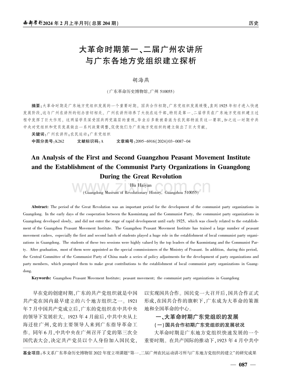 大革命时期第一、二届广州农讲所与广东各地方党组织建立探析.pdf_第1页