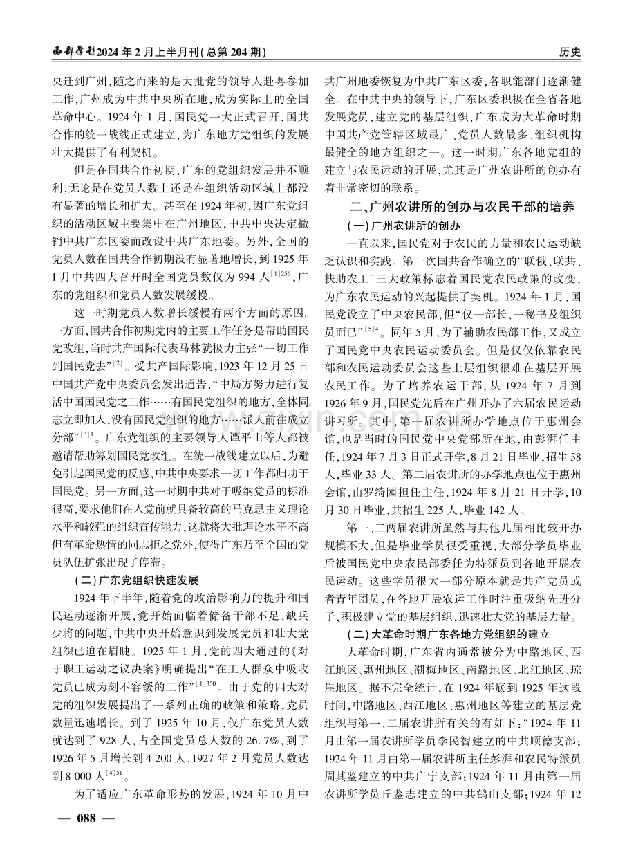 大革命时期第一、二届广州农讲所与广东各地方党组织建立探析.pdf_第2页