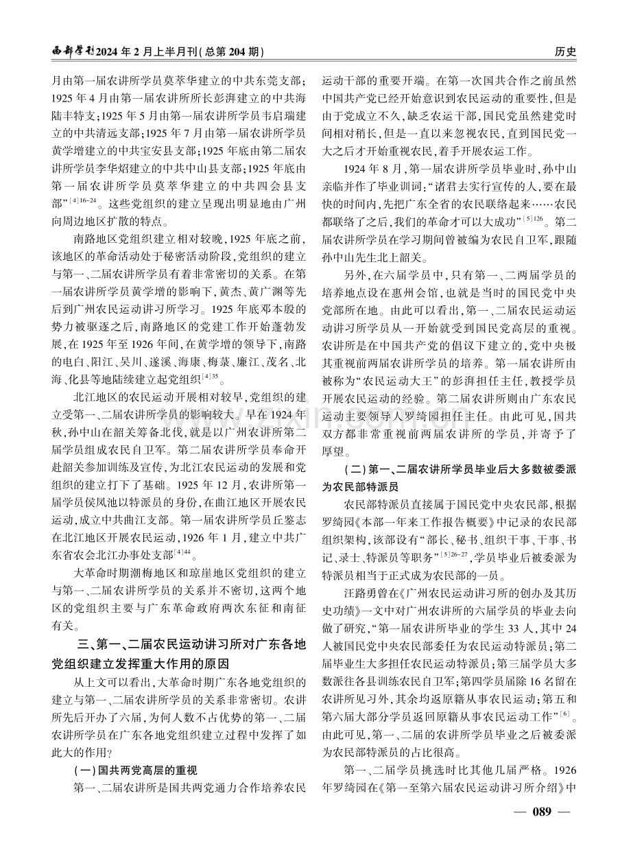 大革命时期第一、二届广州农讲所与广东各地方党组织建立探析.pdf_第3页