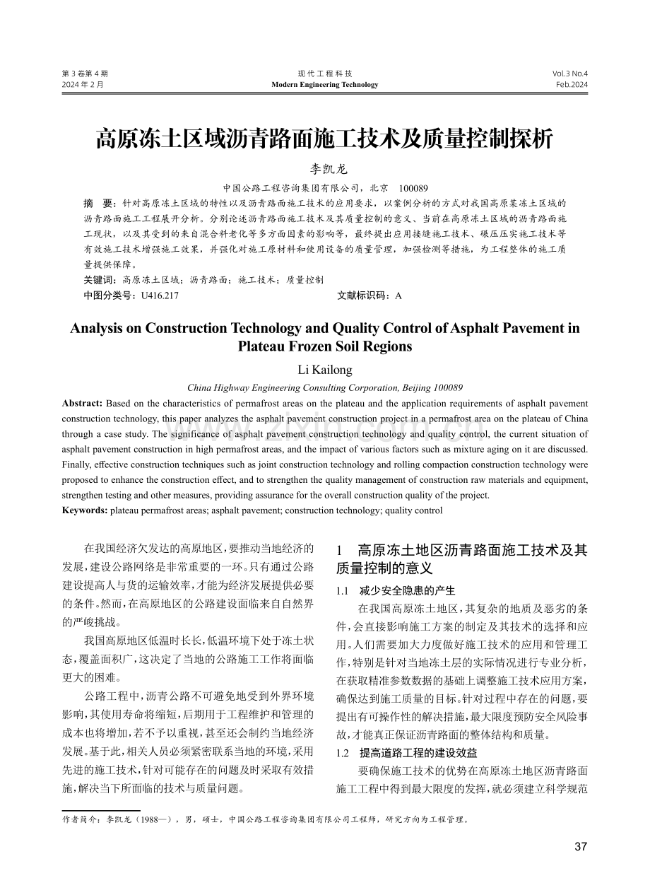 高原冻土区域沥青路面施工技术及质量控制探析.pdf_第1页