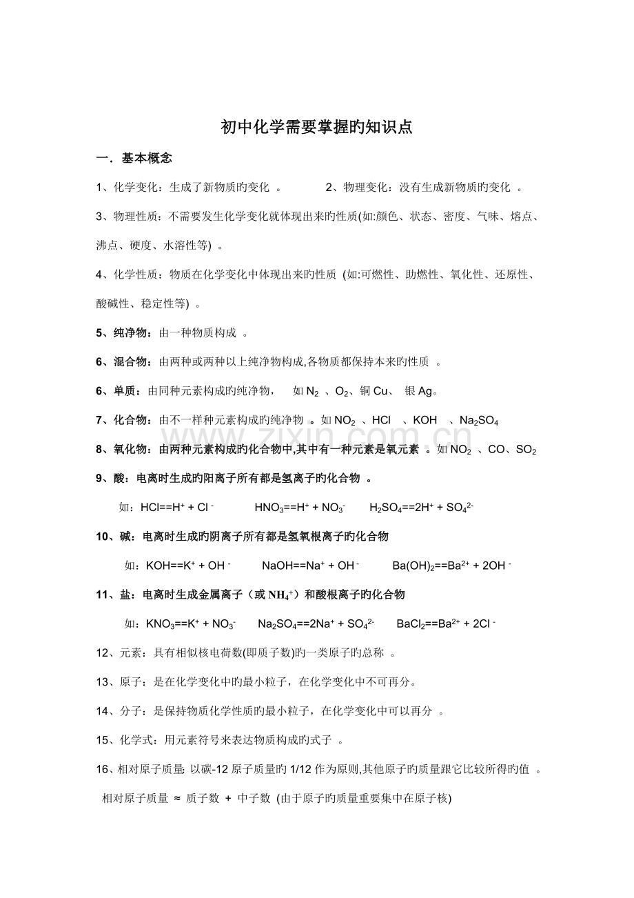 2023年初中化学需要掌握的知识点.doc_第1页