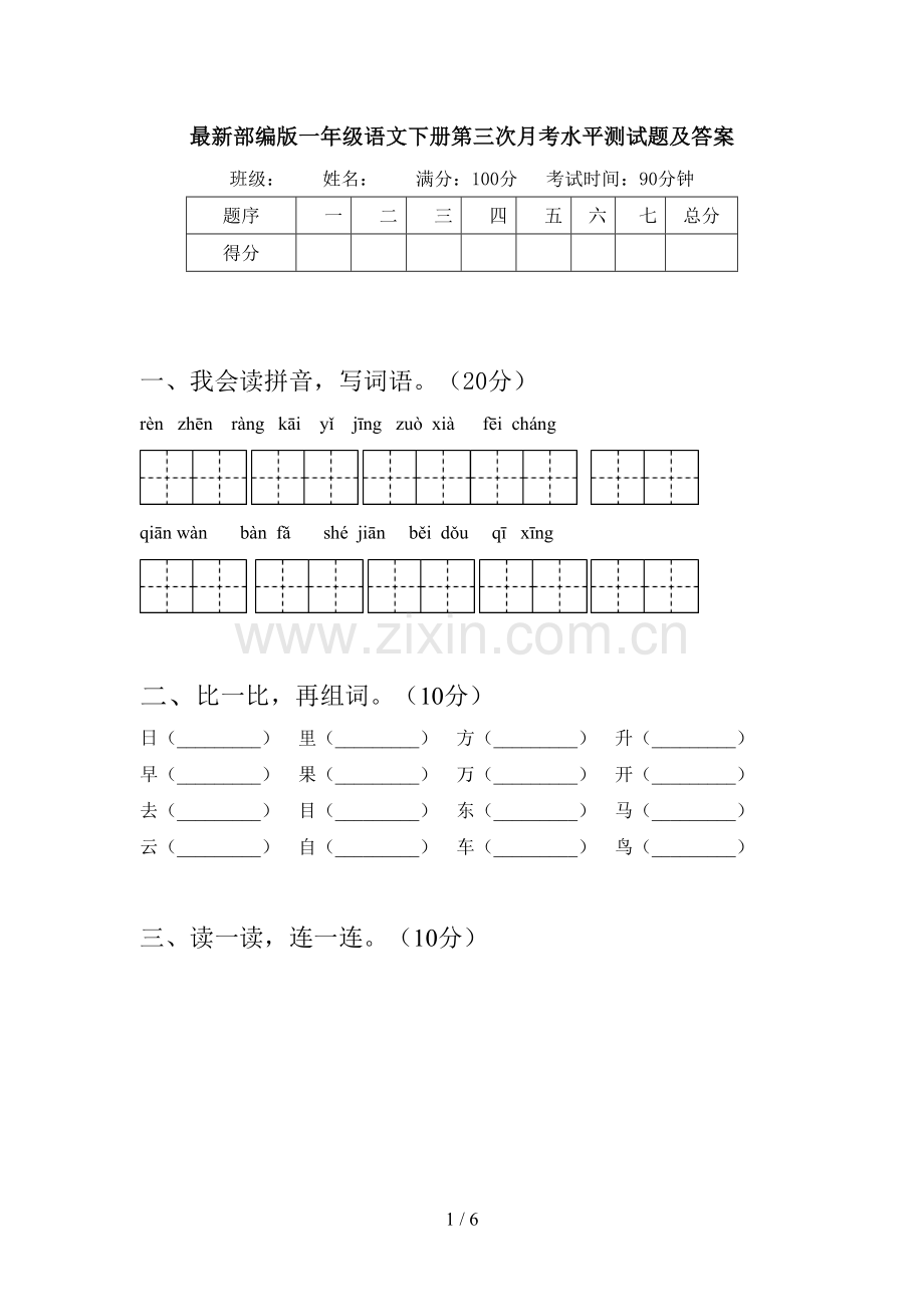 部编版一年级语文下册第三次月考水平测试题及答案.doc_第1页