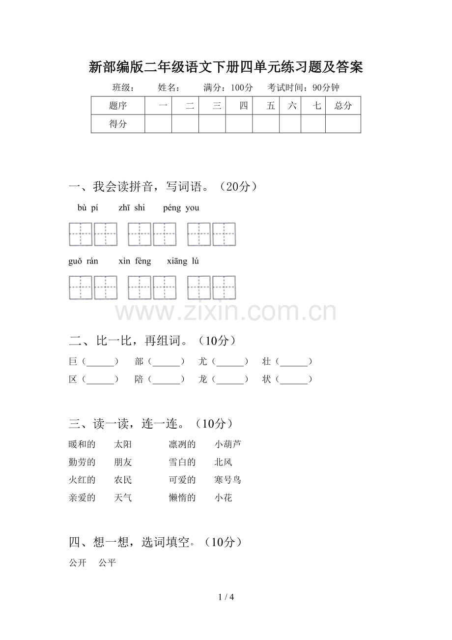 新部编版二年级语文下册四单元练习题及答案.doc_第1页