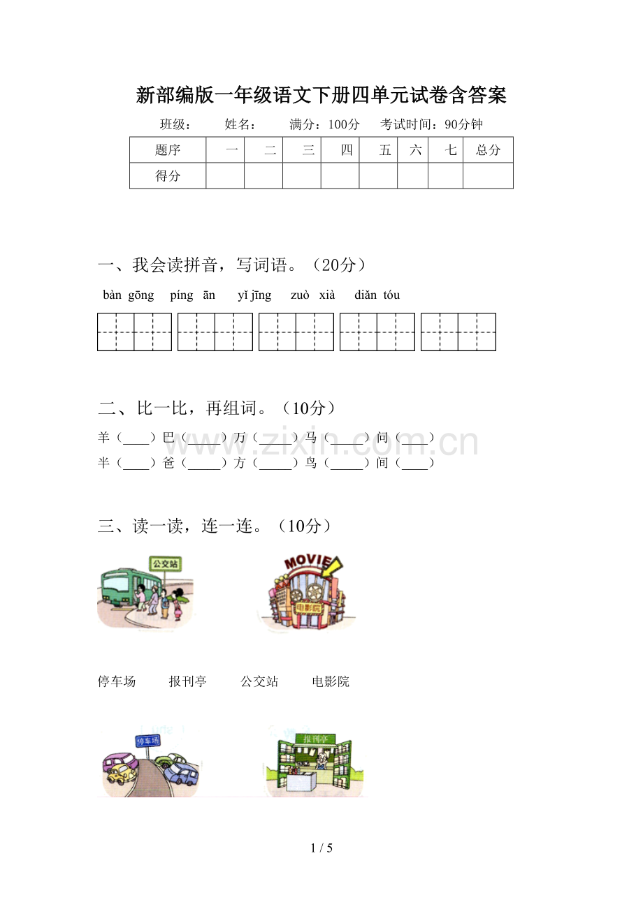 新部编版一年级语文下册四单元试卷含答案.doc_第1页