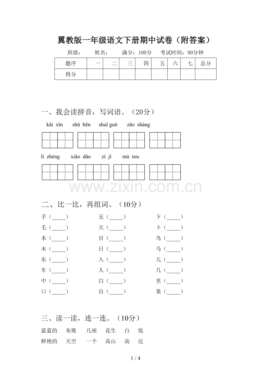 翼教版一年级语文下册期中试卷(附答案).doc_第1页