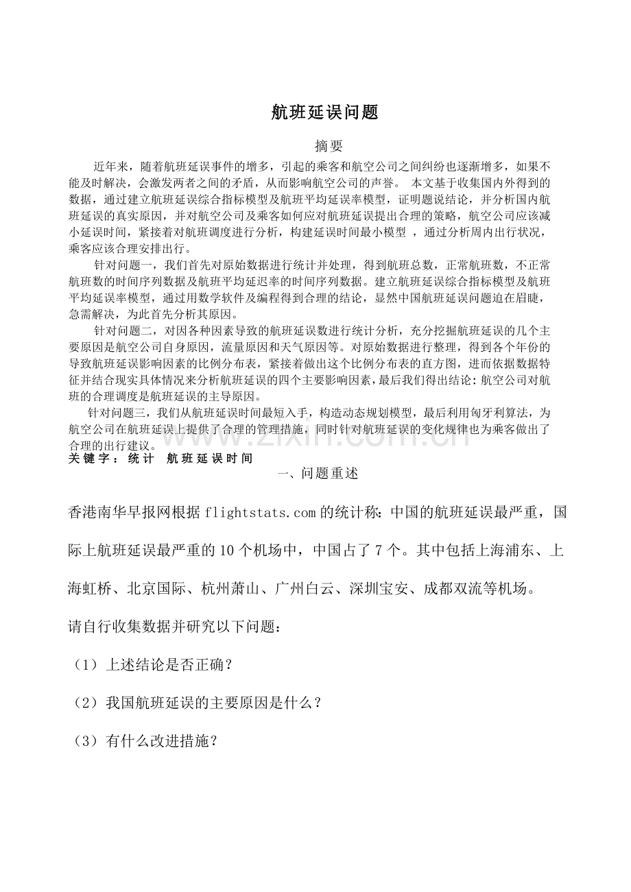 航班延误问题数学建模论文正文终稿.docx_第1页