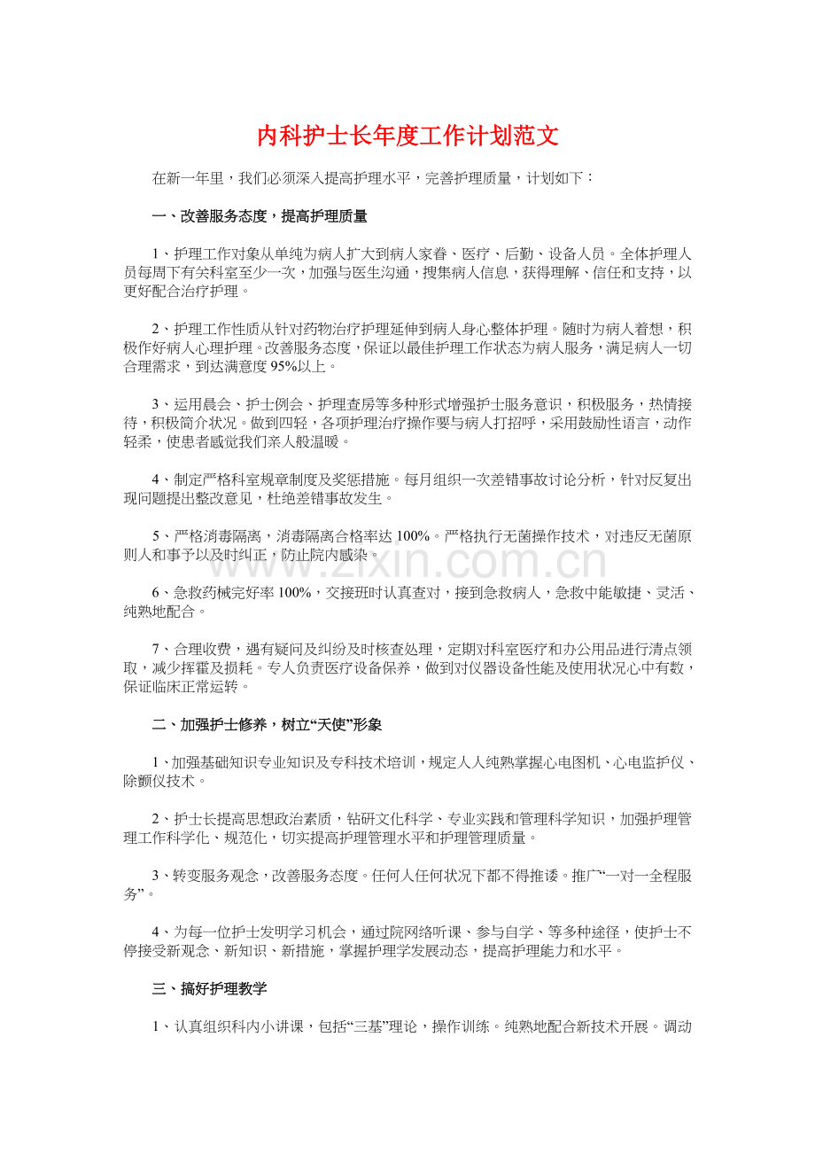 内科护士长年度工作计划与内科护理工作计划汇编.doc_第1页