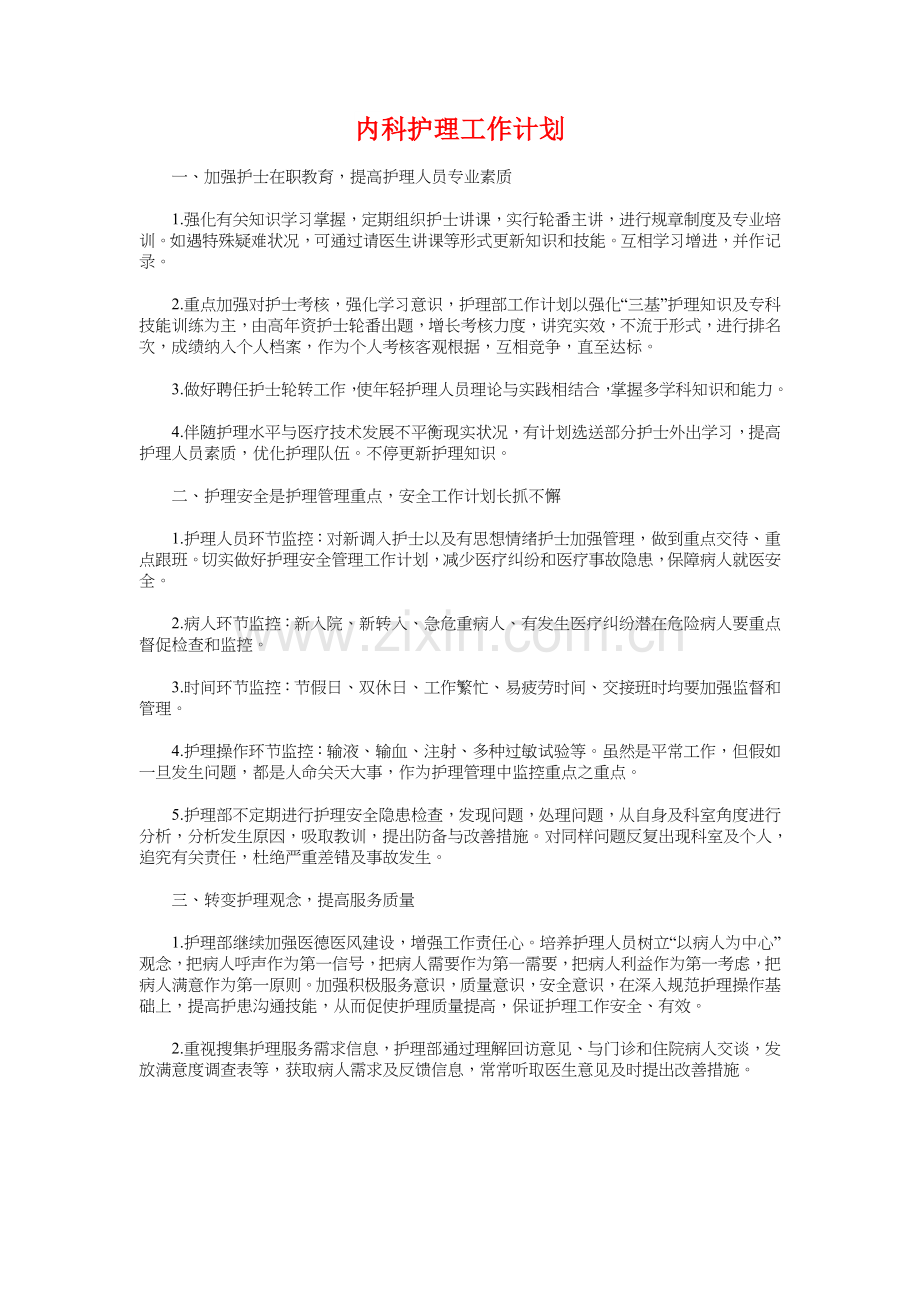 内科护士长年度工作计划与内科护理工作计划汇编.doc_第3页