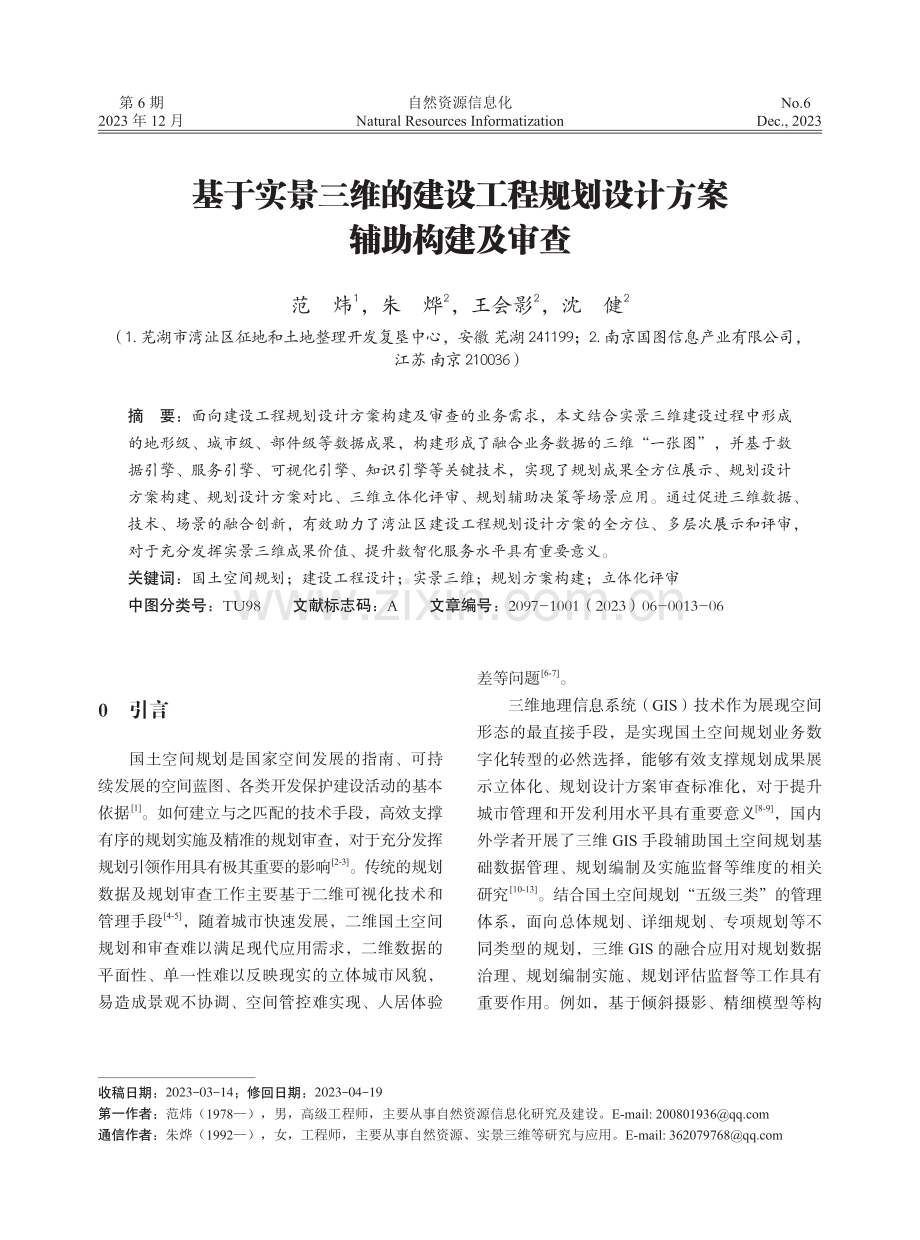 基于实景三维的建设工程规划设计方案辅助构建及审查.pdf_第1页