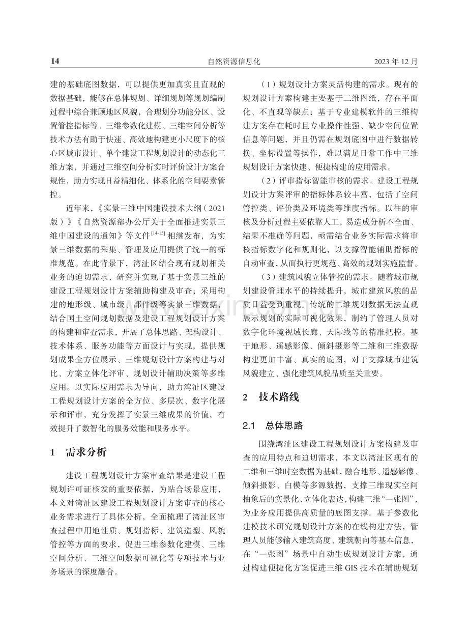 基于实景三维的建设工程规划设计方案辅助构建及审查.pdf_第2页