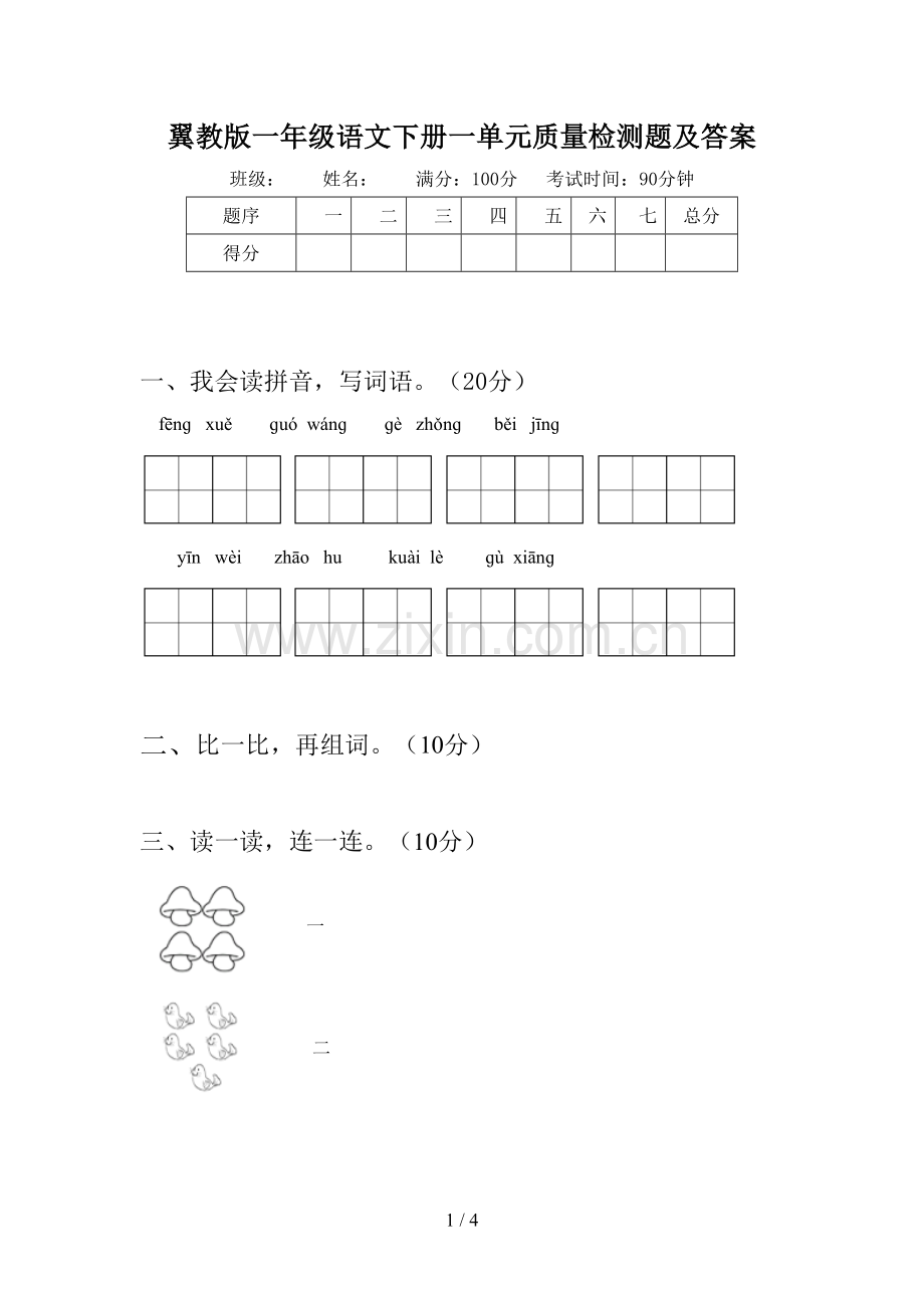 翼教版一年级语文下册一单元质量检测题及答案.doc_第1页