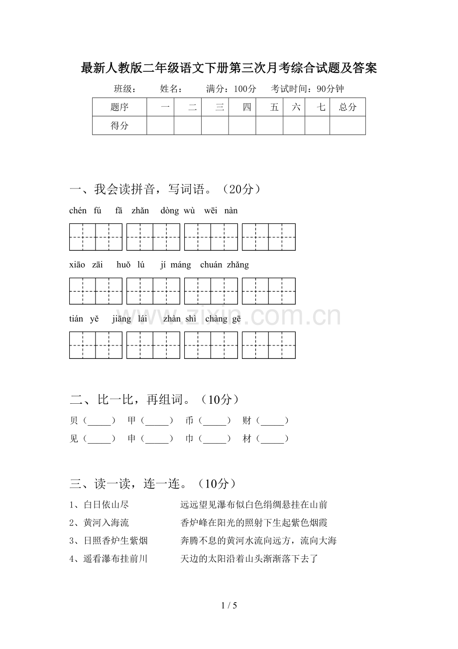 人教版二年级语文下册第三次月考综合试题及答案.doc_第1页