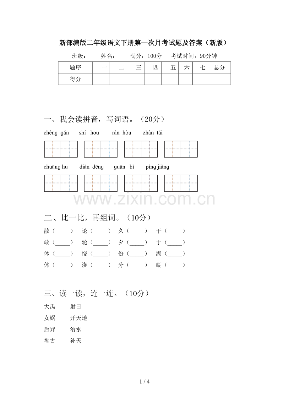 新部编版二年级语文下册第一次月考试题及答案(新版).doc_第1页