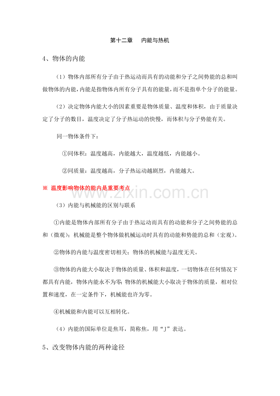 2023年热机和内能知识点总结及部分练习.docx_第1页