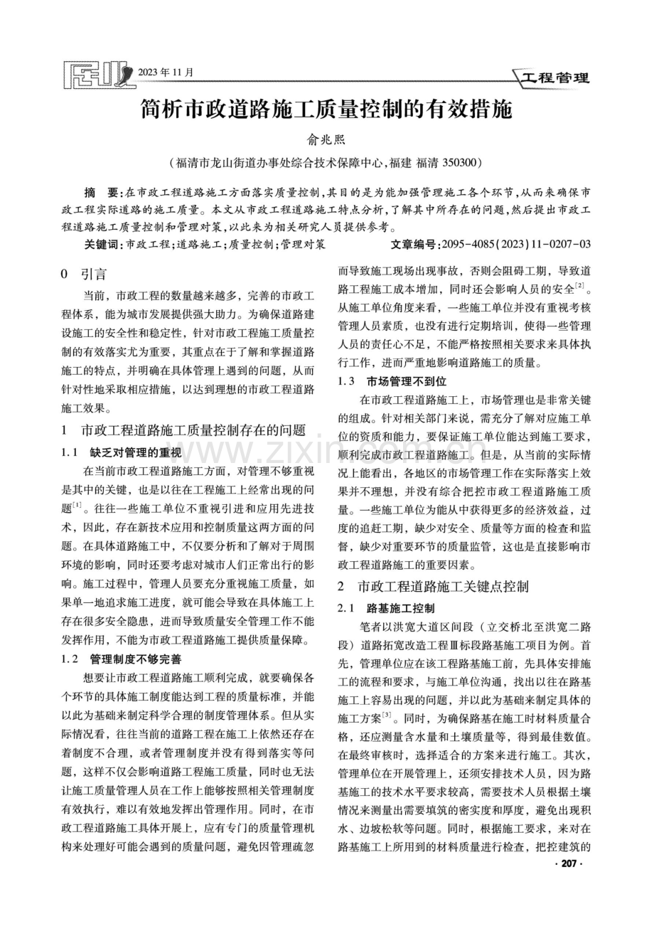 简析市政道路施工质量控制的有效措施.pdf_第1页