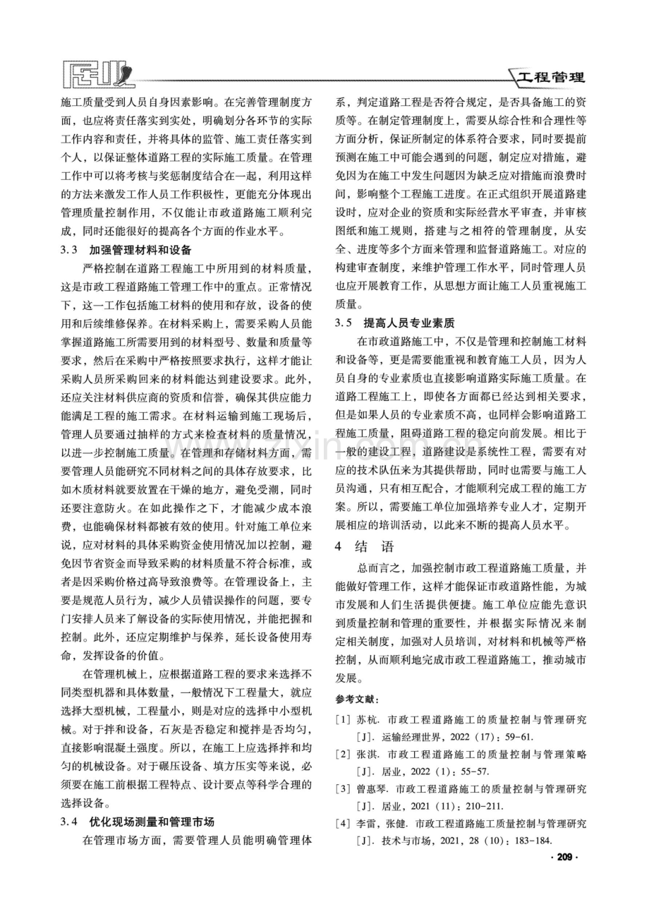 简析市政道路施工质量控制的有效措施.pdf_第3页