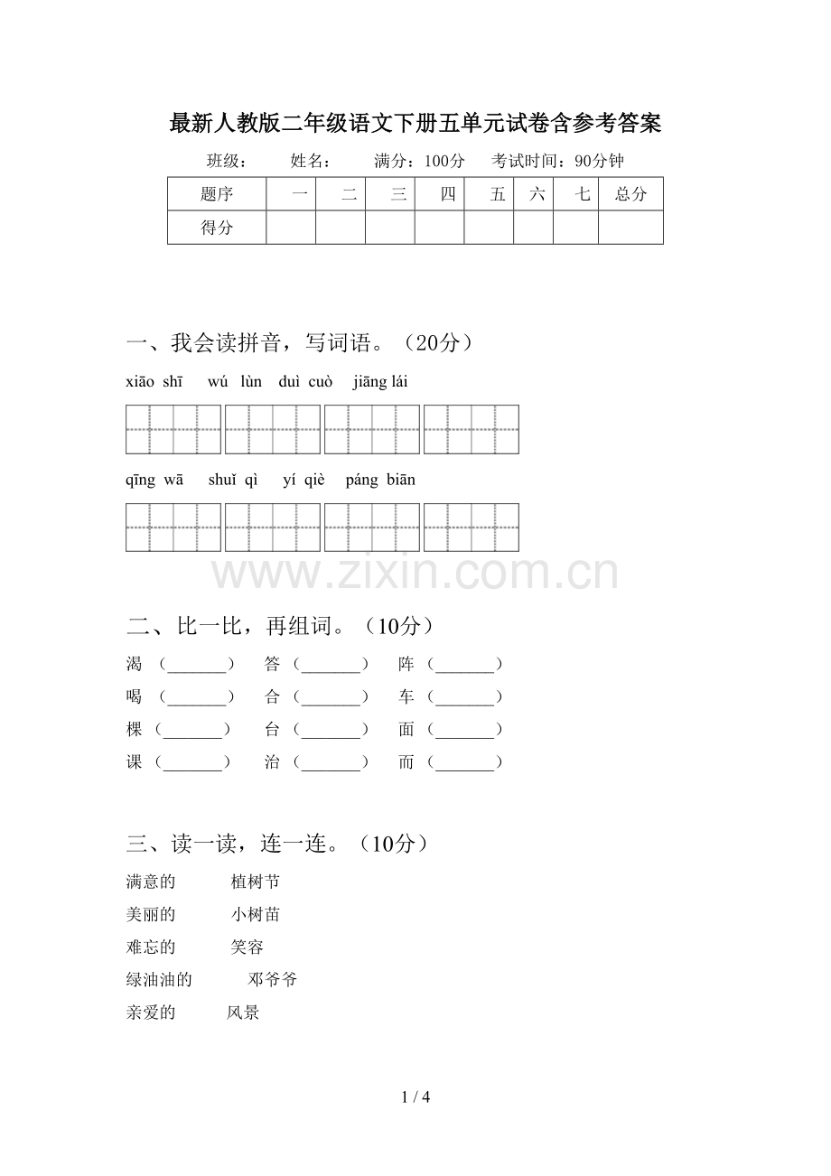 人教版二年级语文下册五单元试卷含参考答案.doc_第1页