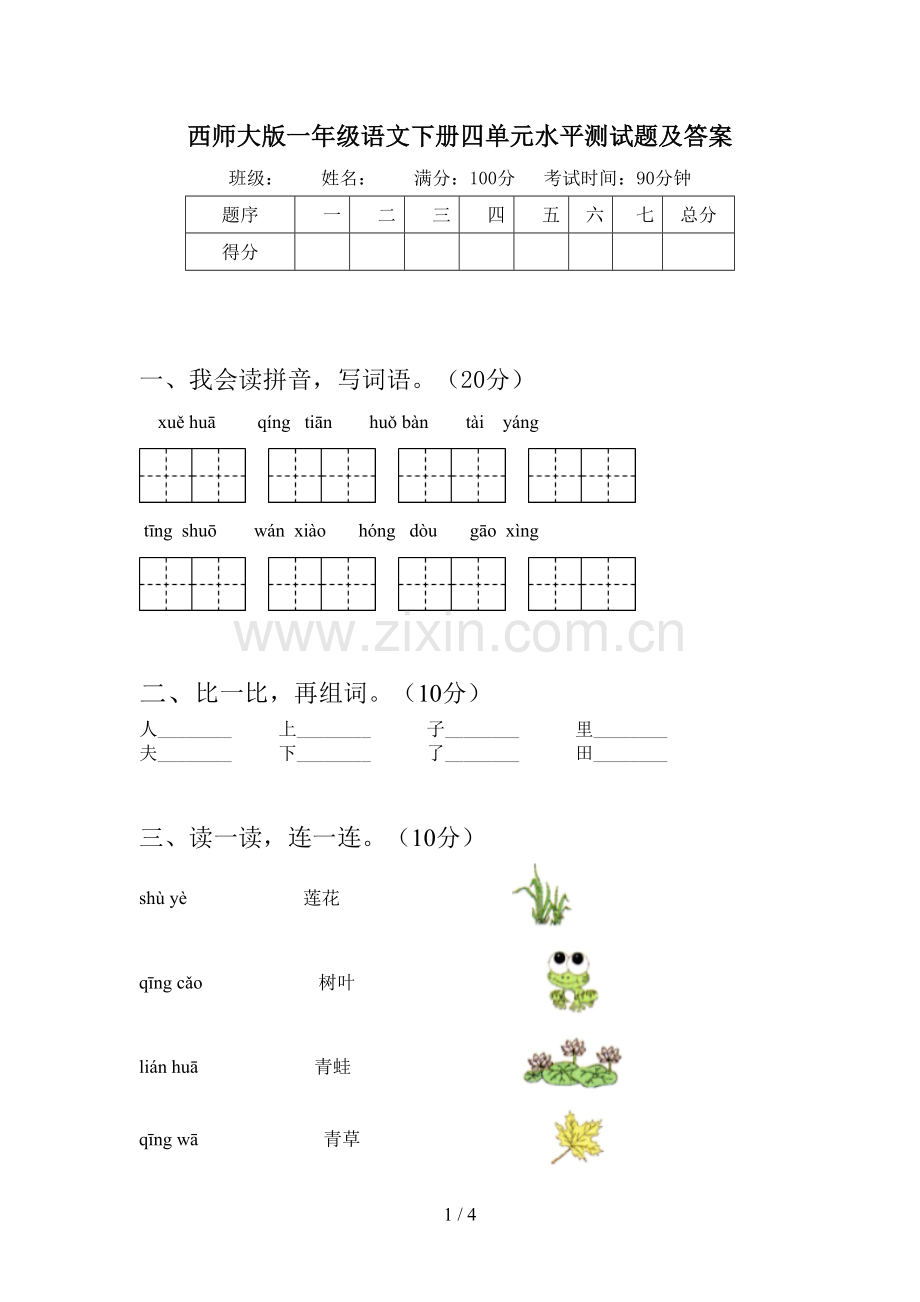 西师大版一年级语文下册四单元水平测试题及答案.doc_第1页