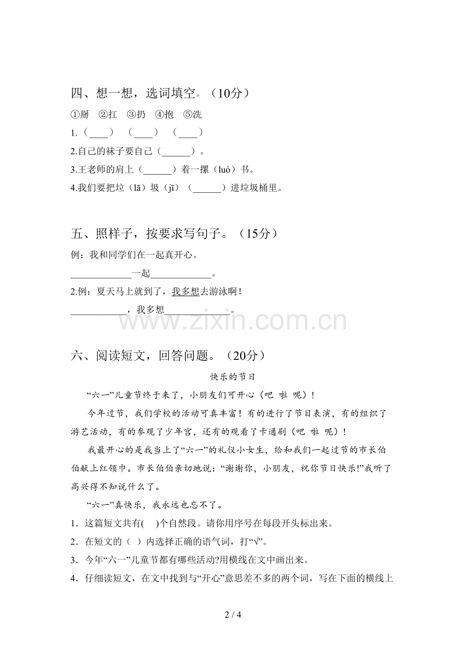 西师大版一年级语文下册四单元水平测试题及答案.doc_第2页