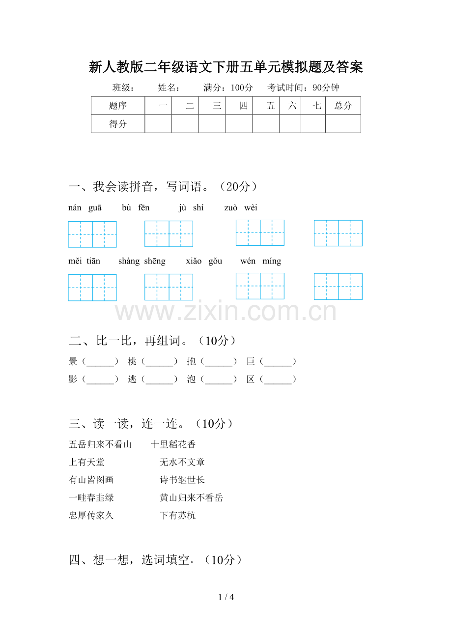 新人教版二年级语文下册五单元模拟题及答案.doc_第1页