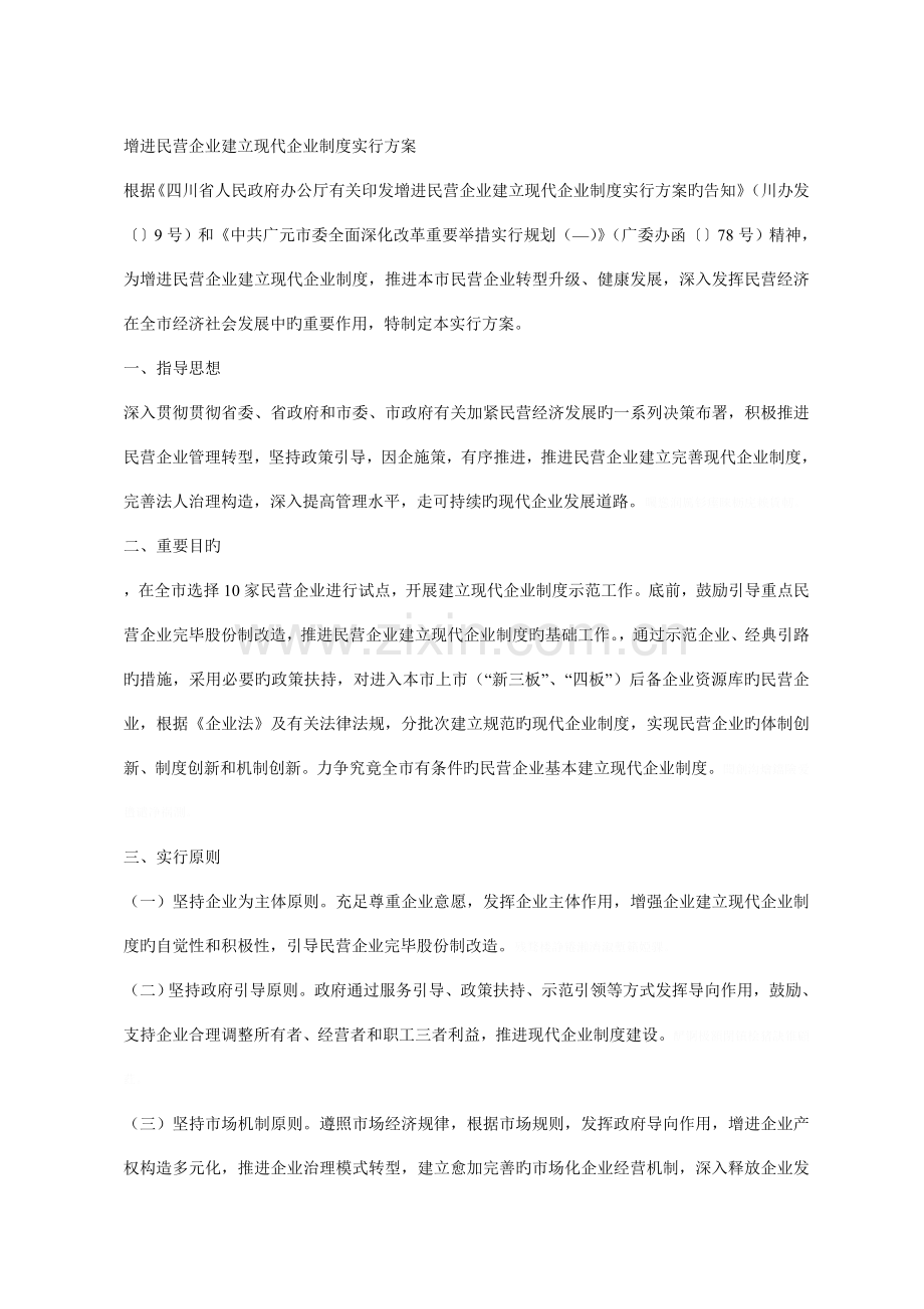 促进民营企业建立现代企业制度实施方案.doc_第1页