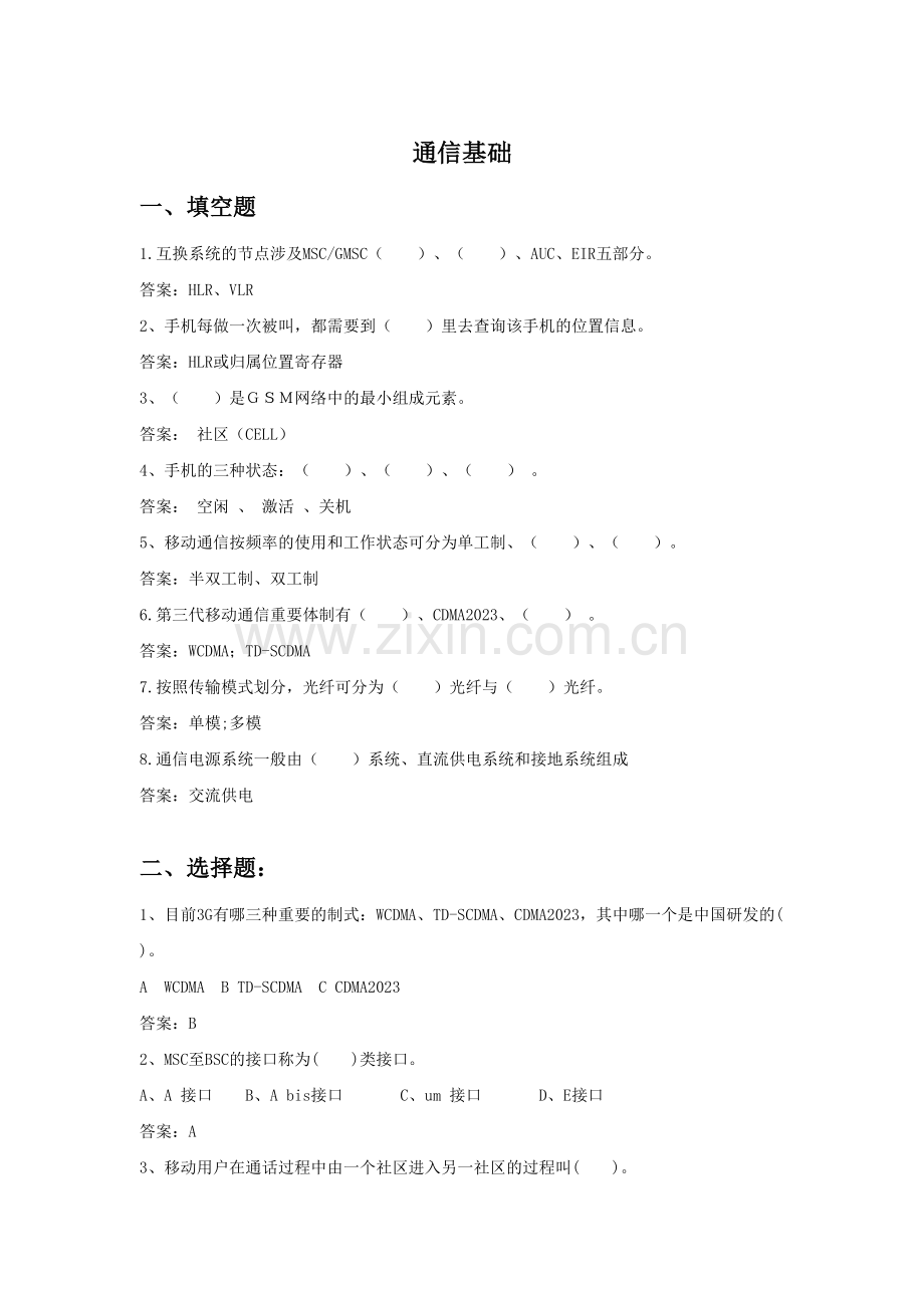 2023年中级机务员理论题库交换维护专业.doc_第3页