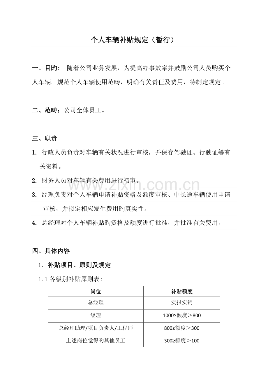 个人车辆补贴规定.docx_第1页