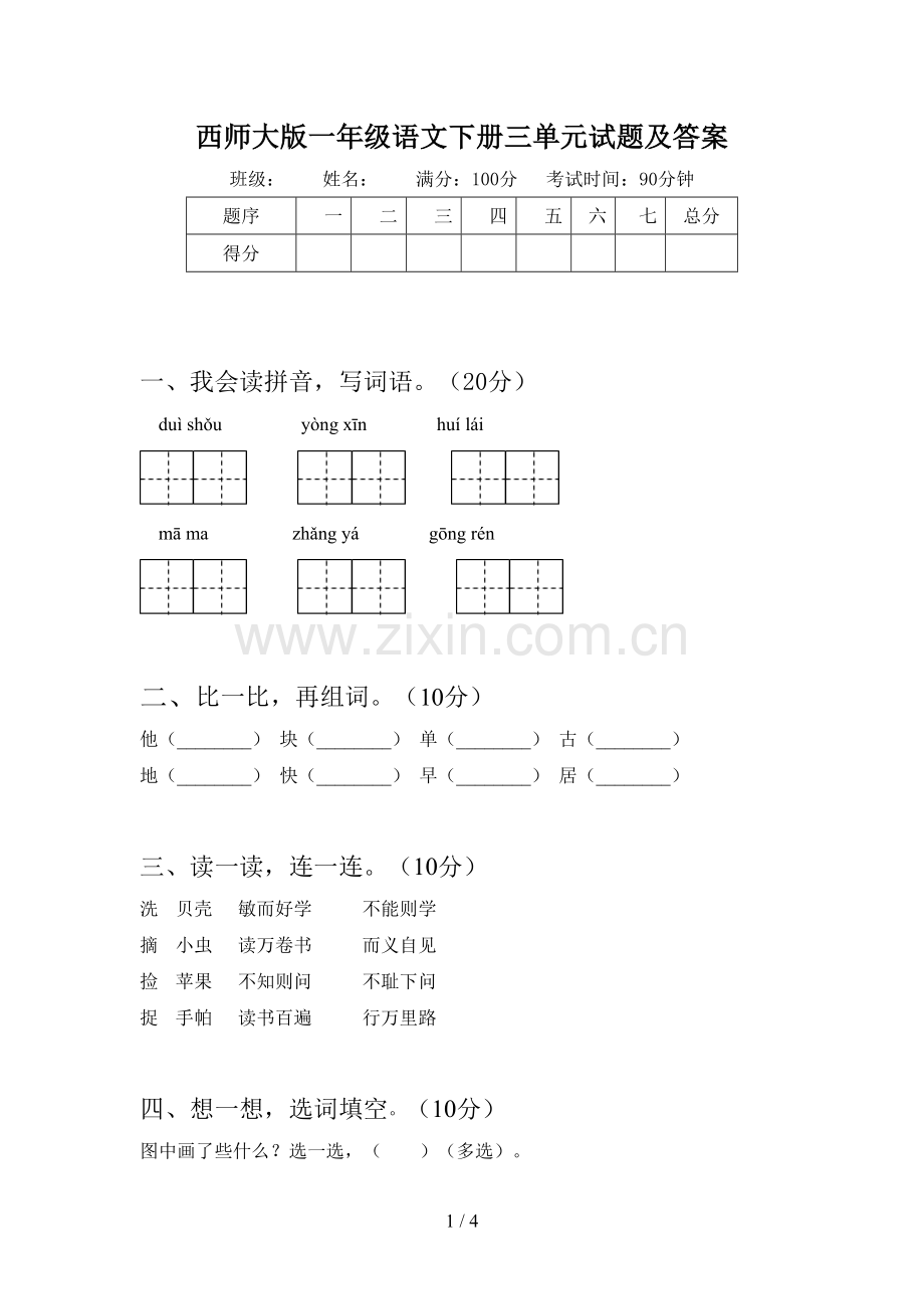 西师大版一年级语文下册三单元试题及答案.doc_第1页