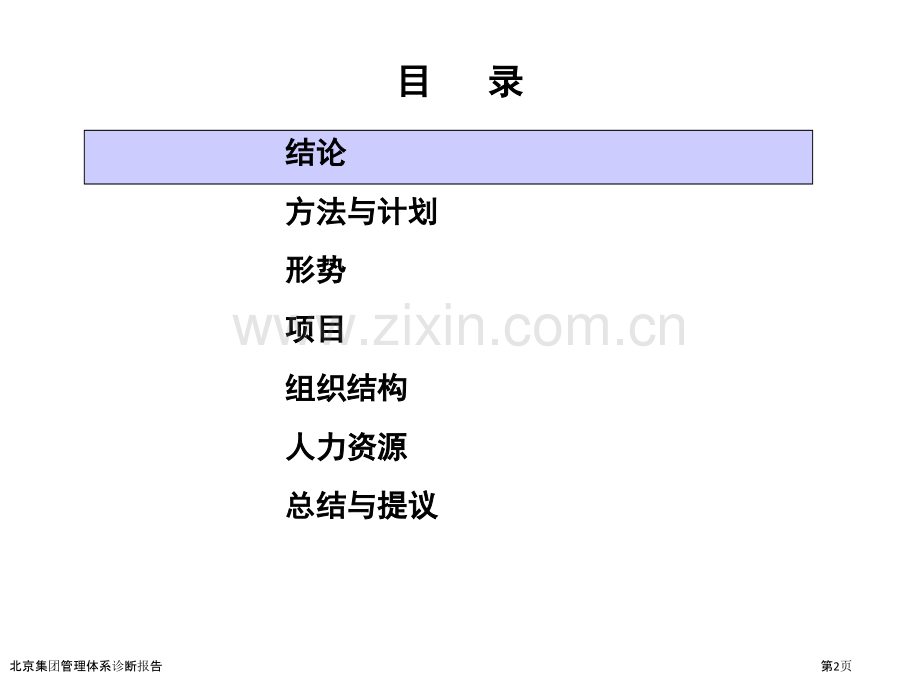 北京集团管理体系诊断报告.pptx_第2页