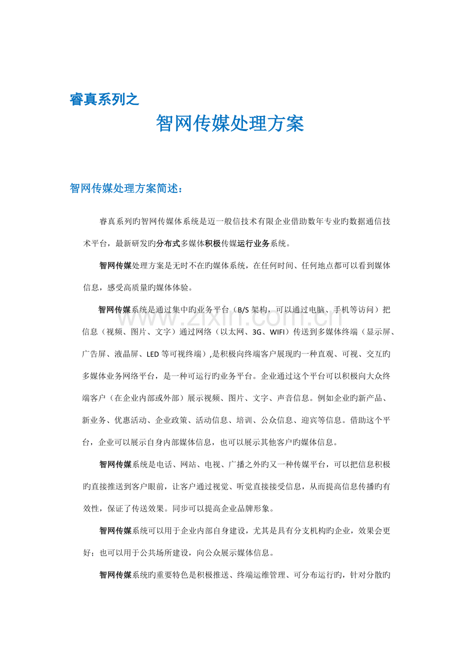 迈普智网传媒解决方案介绍.doc_第1页