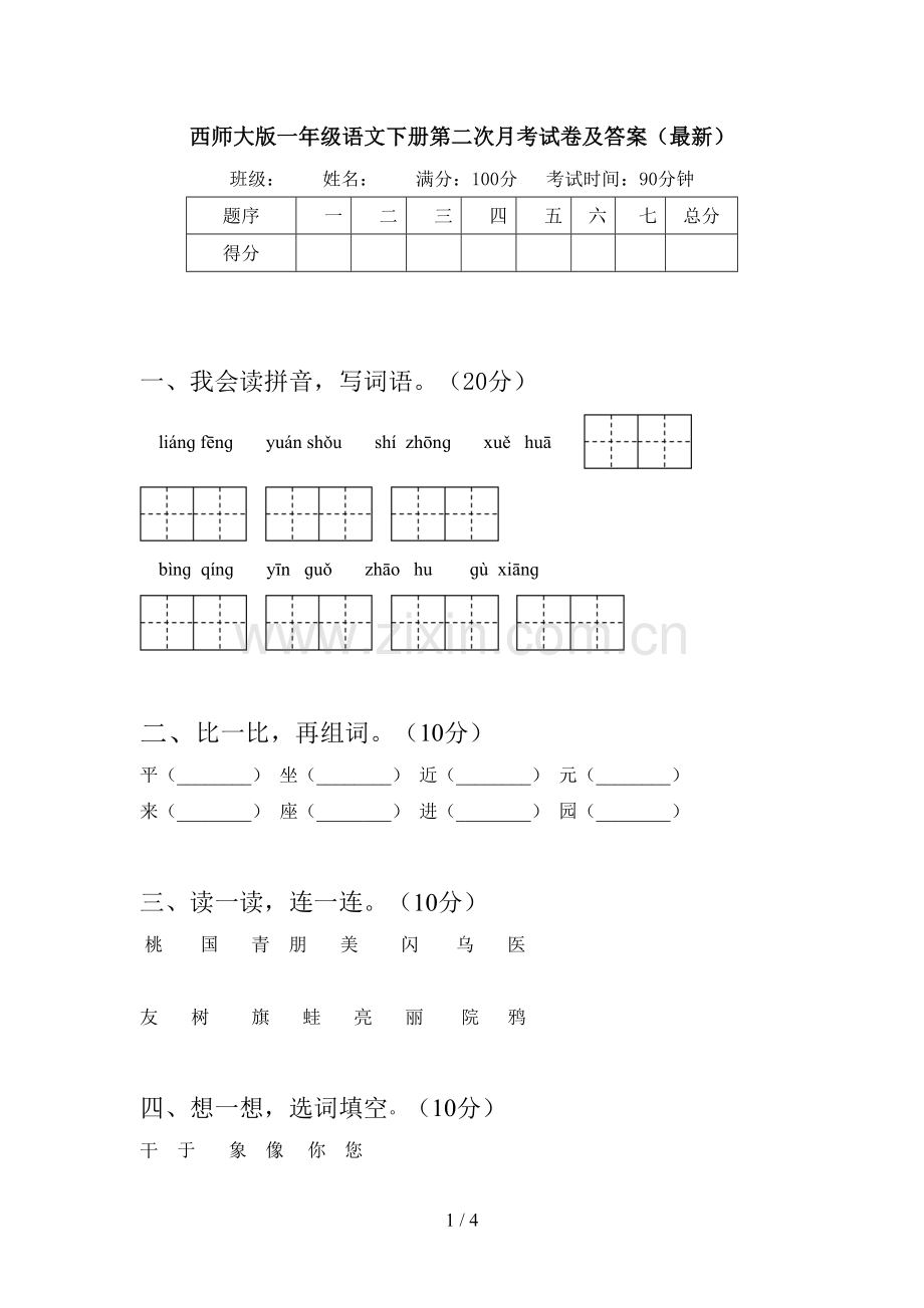 西师大版一年级语文下册第二次月考试卷及答案.doc_第1页