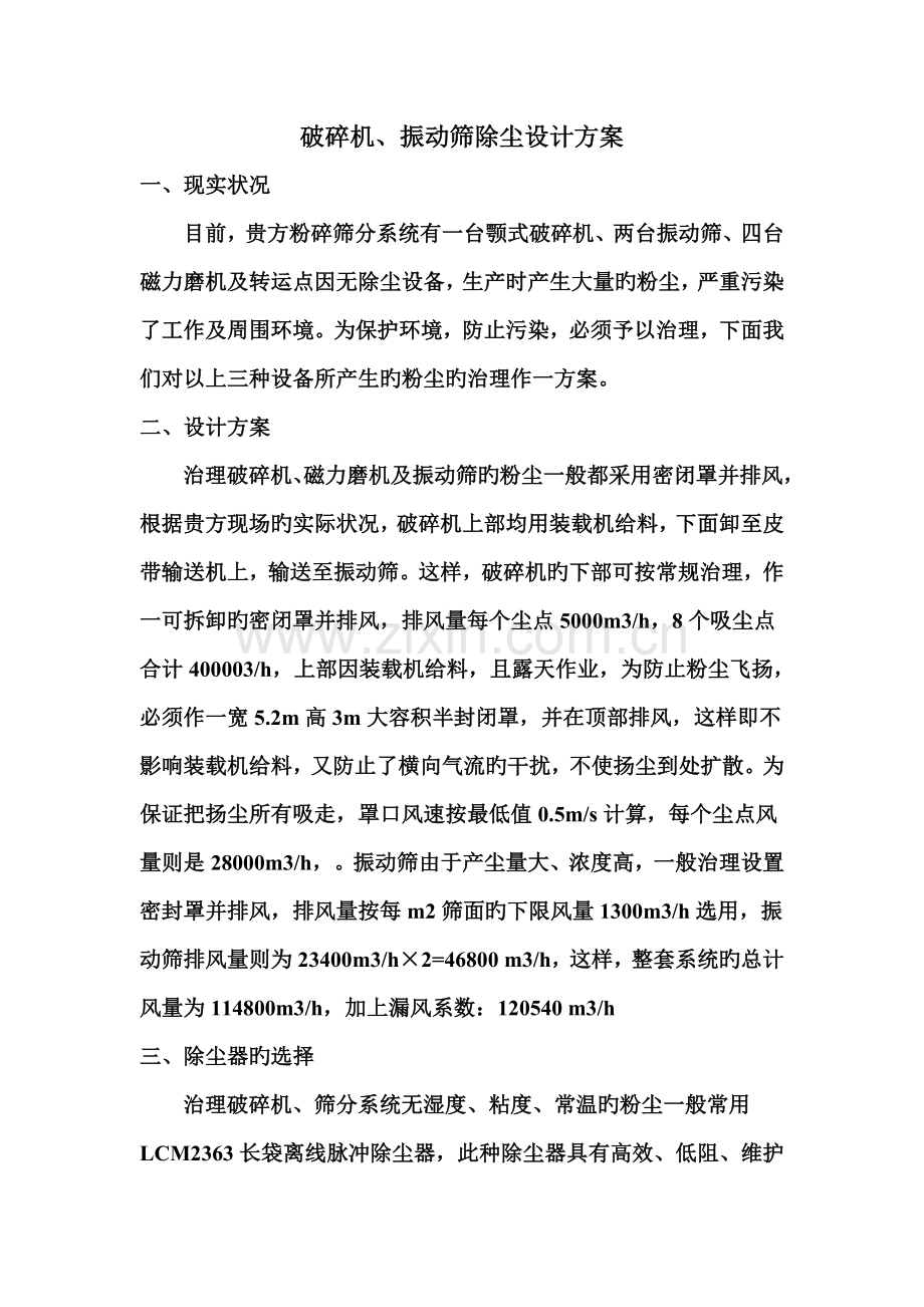 破碎机振动筛除尘设计方案.doc_第1页