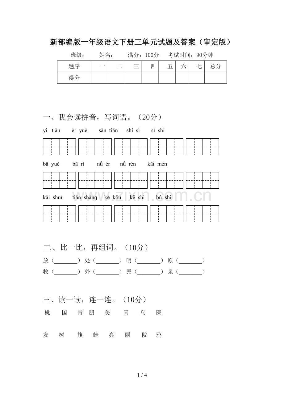 新部编版一年级语文下册三单元试题及答案(审定版).doc_第1页