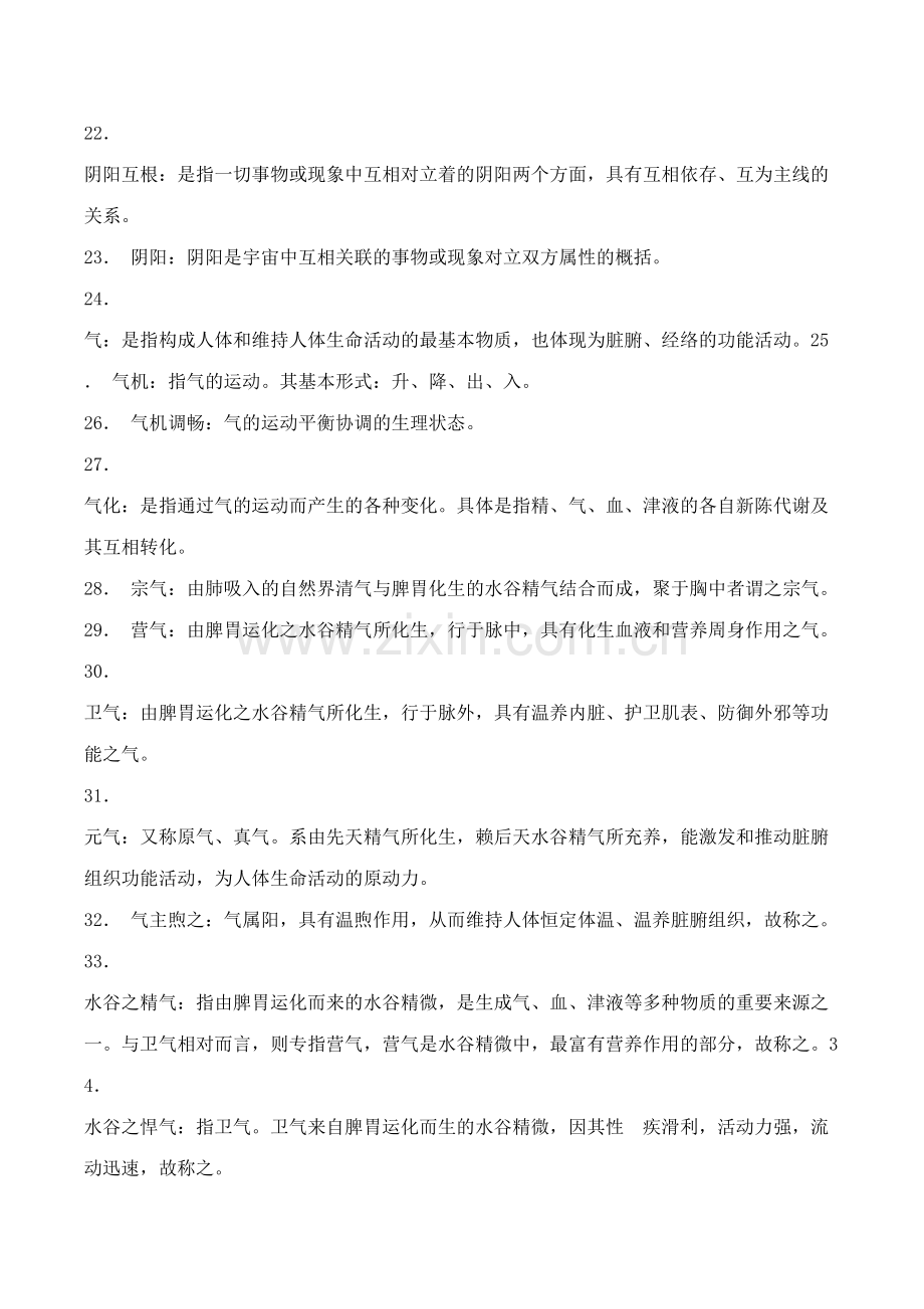 2023年中医基础理论题库.doc_第2页