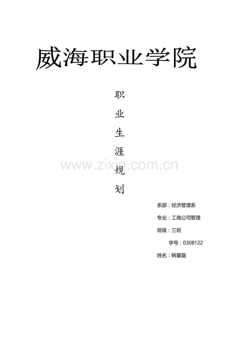 工商管理专业大学生职业生涯规划1.doc_第1页