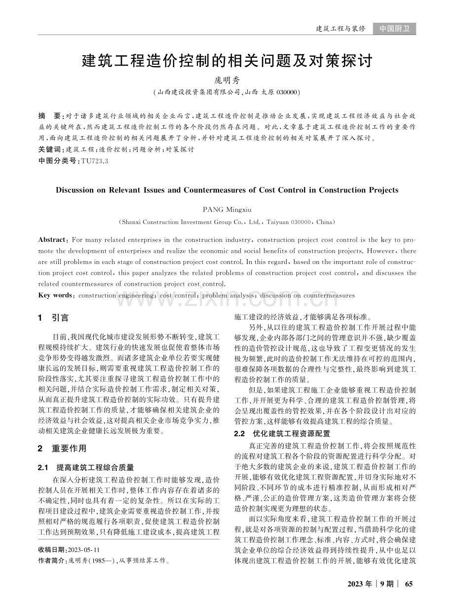 建筑工程造价控制的相关问题及对策探讨.pdf_第1页